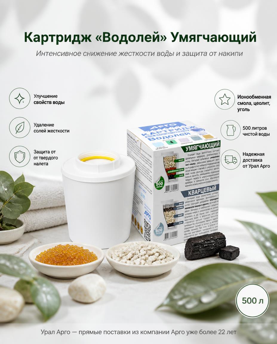 Картридж Умягчающий
