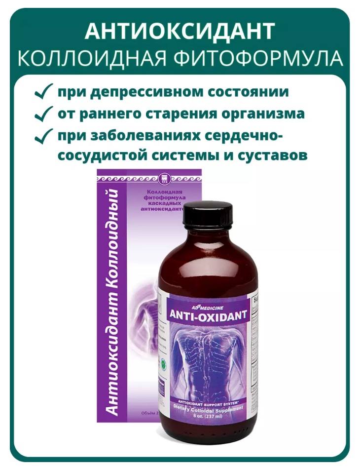 Анти Оксидант