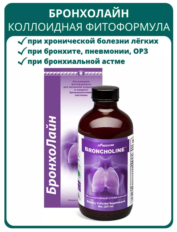 Бронхолайн
