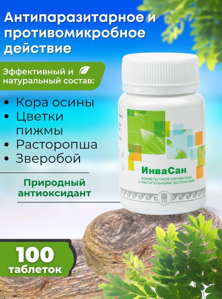 Инвасан