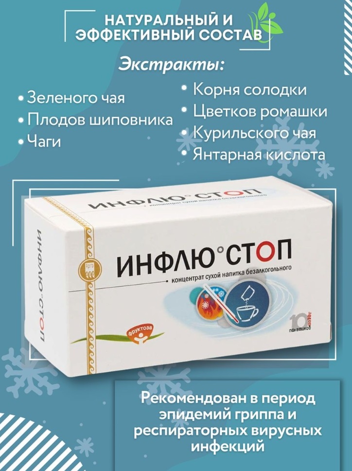 Инфлю Стоп