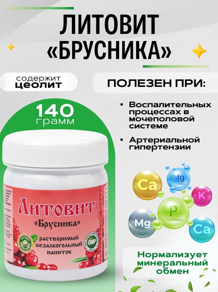 Литовит Брусника