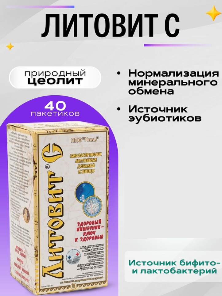 Литовит-С
