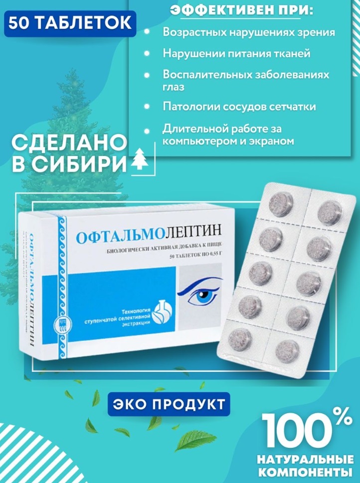 Офтальмолептин