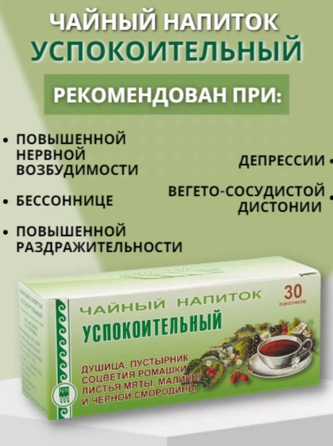 Чай Успокоительный