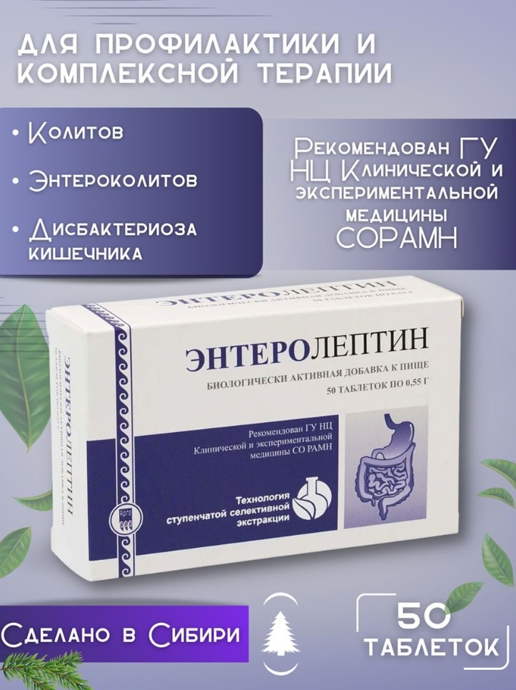 Энтеролептин