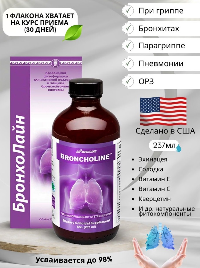 Бронхолайн