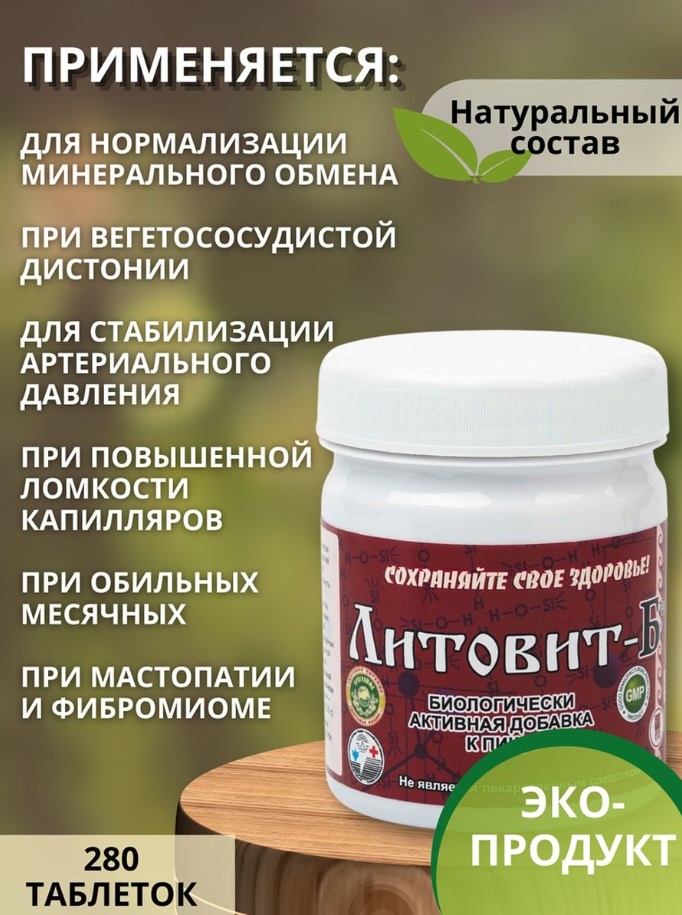 Литовит