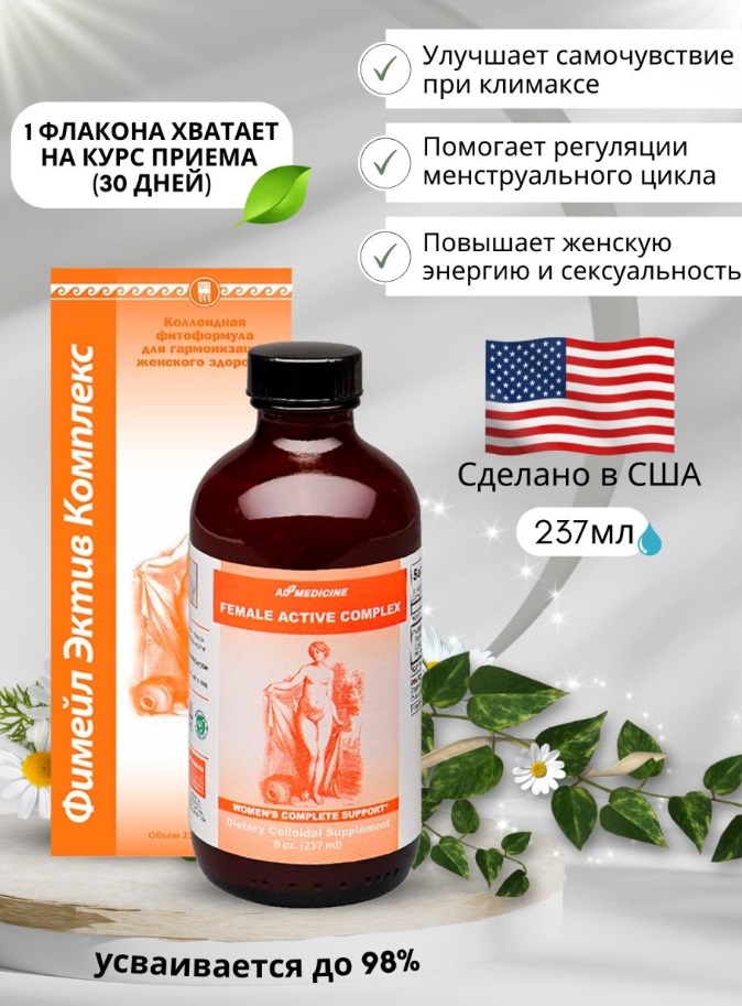 Фимейл Эктив Комплекс