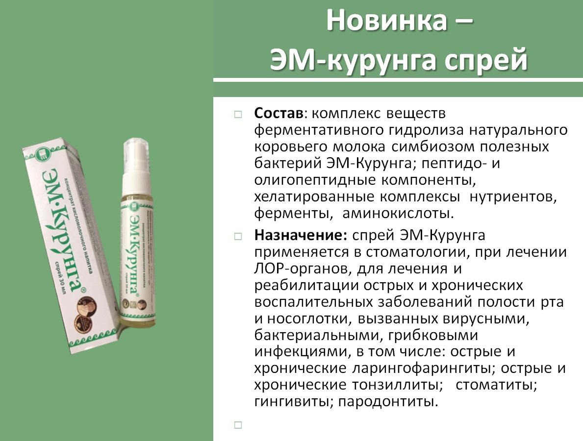 ЭМ-Курунга спрей