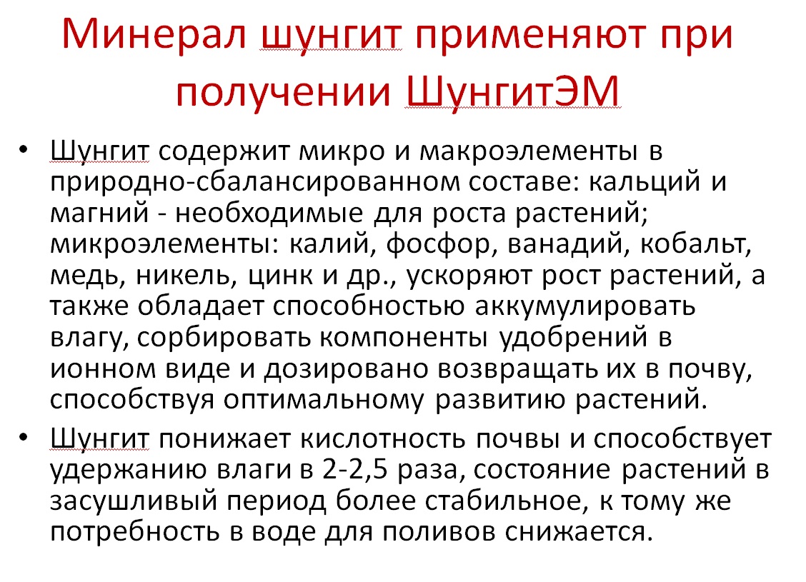 ШунгитЭМ