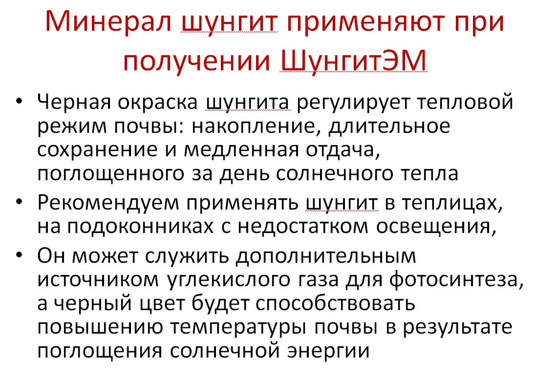 ШунгитЭМ