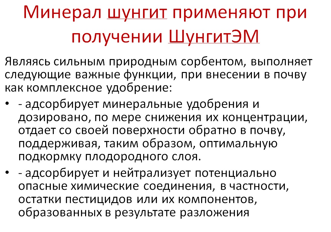 ШунгитЭМ