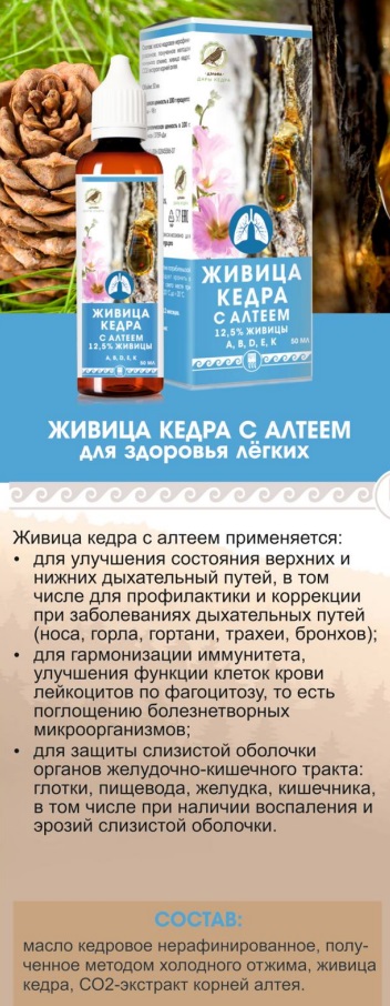 Живица кедра с алтеем