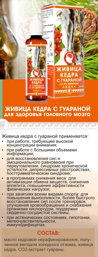 Живица с гуараной