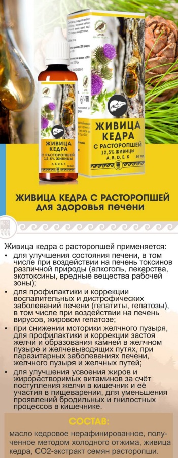 Живица кедра с расторопшей
