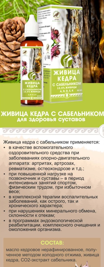 Живица с сабельником