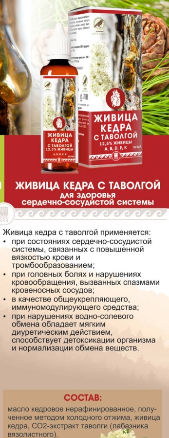 Живица кедра с таволгой