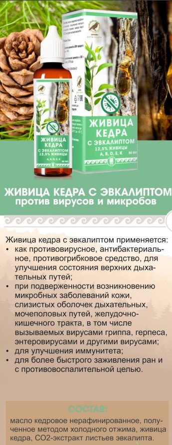 Живица с эвкалиптом