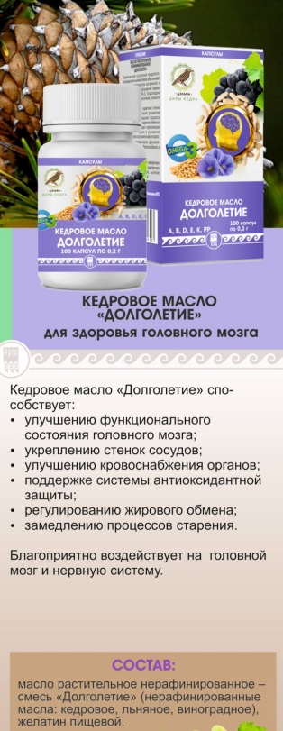 Кедровое масло Долголетие