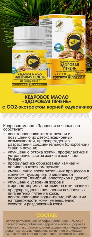 Кедровое масло Здоровая печень