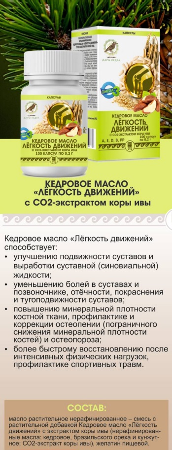 Кедровое масло Легкость движений