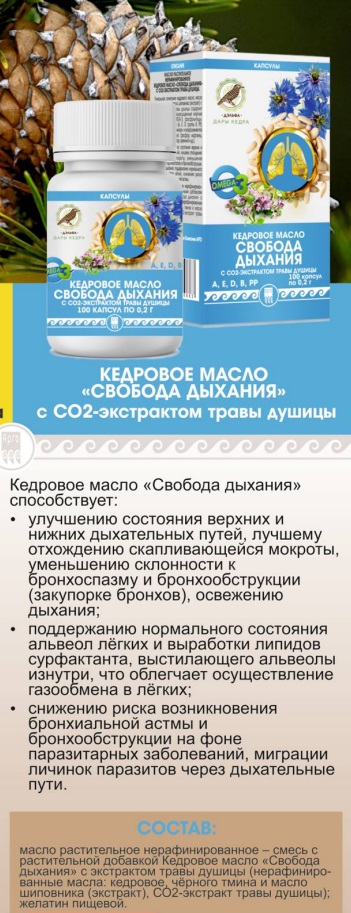 Кедровое масло Свобода дыхания