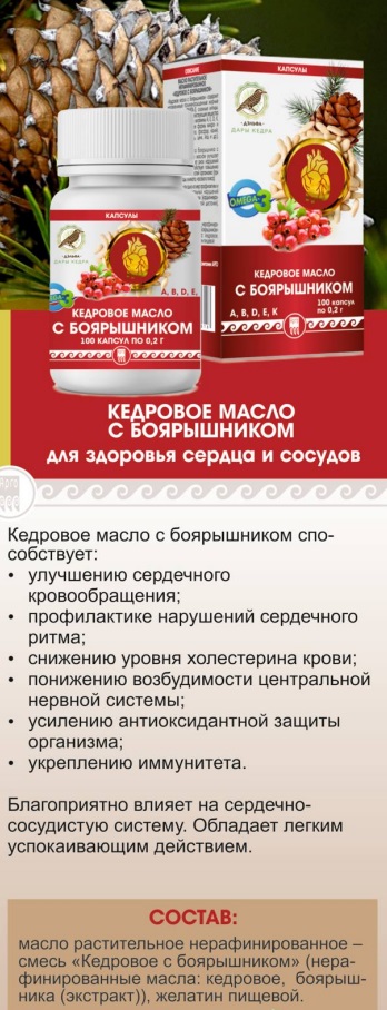 Кедровое масло с боярышником