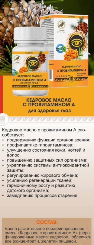 Кедровое масло с витамином А