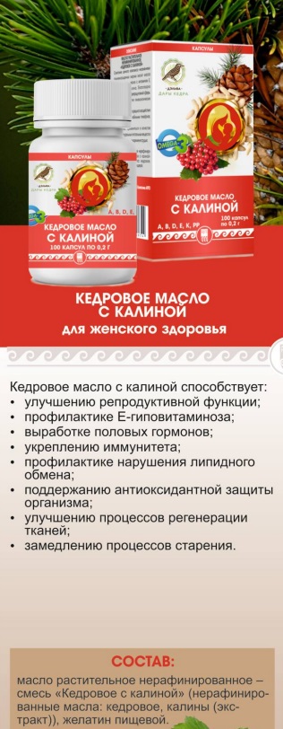 Кедровое масло с калиной