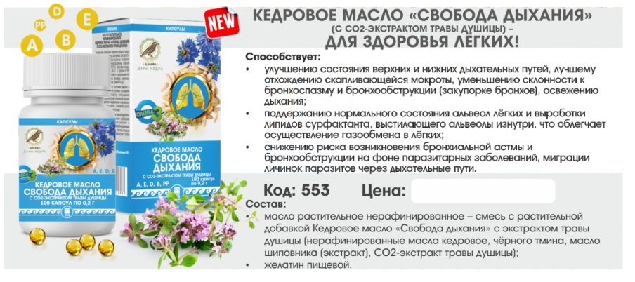 Кедровое масло Свобода дыхания