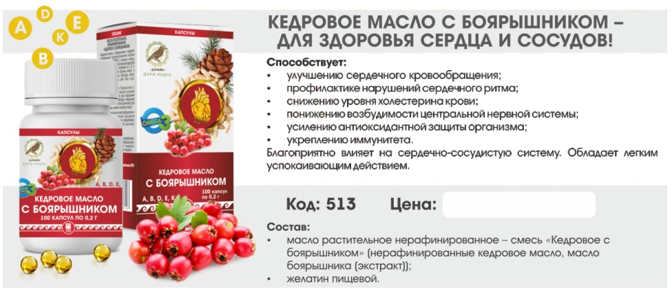 Кедровое масло с боярышником