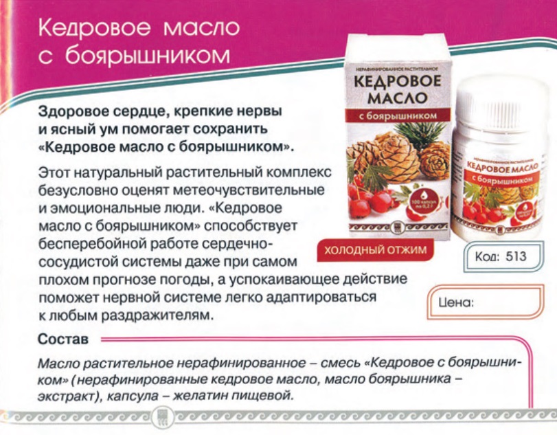 Кедровое масло с боярышником