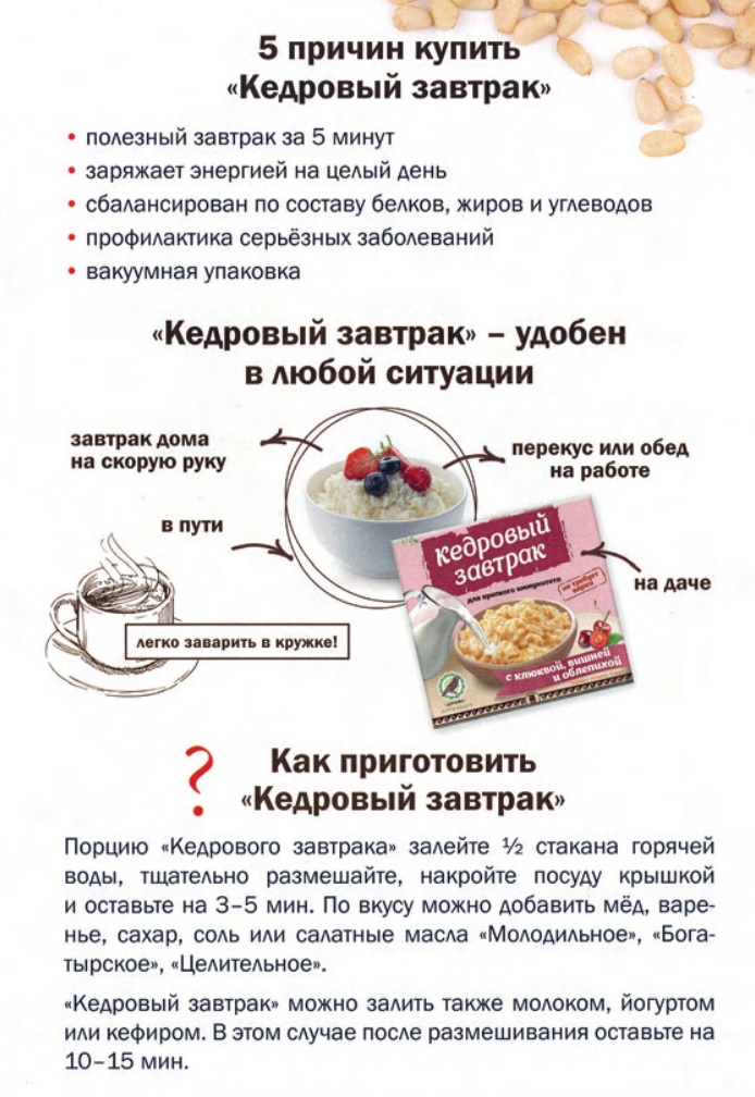 Кедровый завтрак