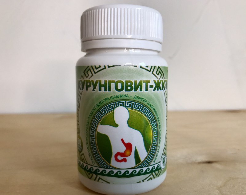 Курунговит ЖКТ