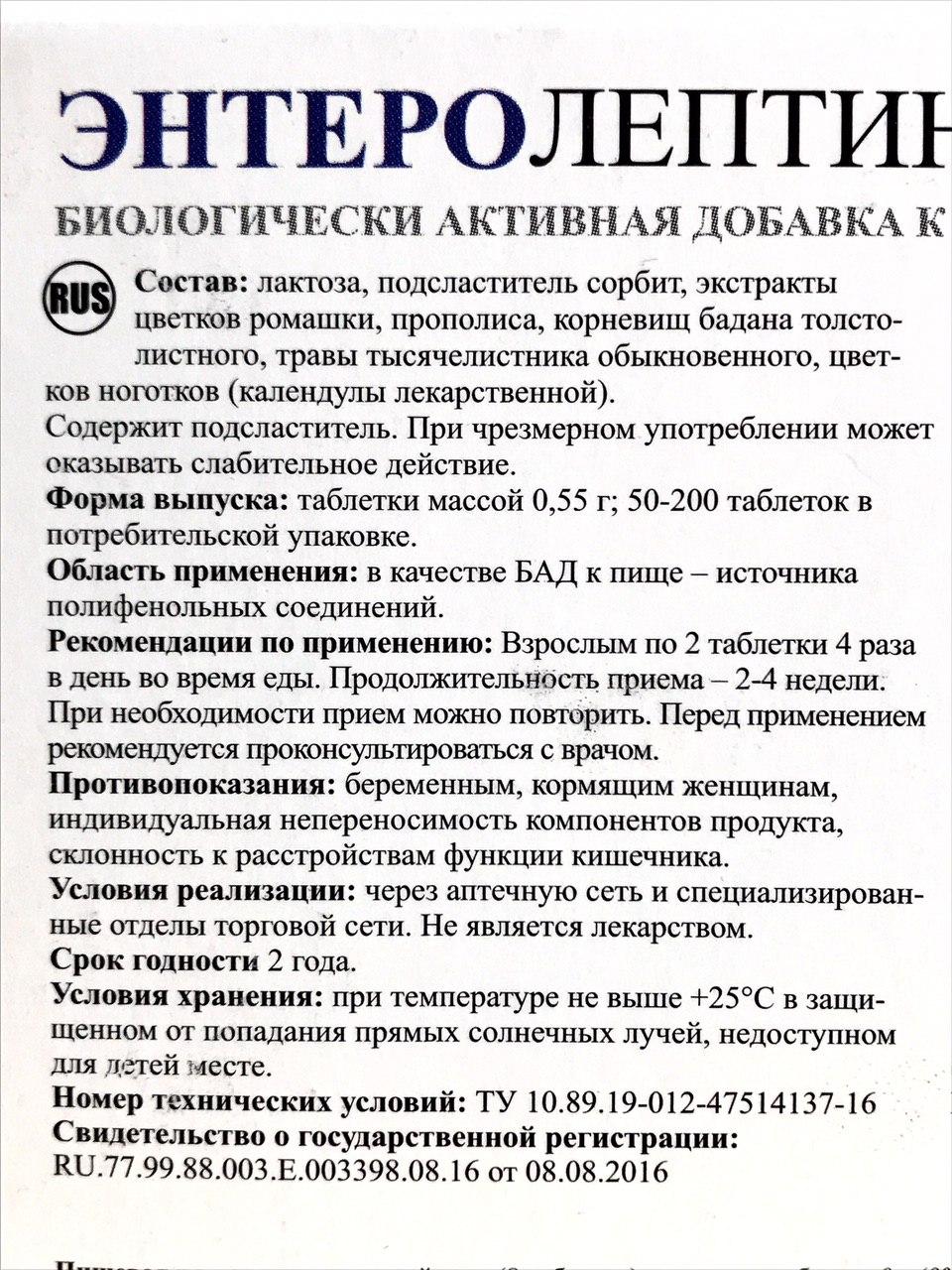 Энтеролептин