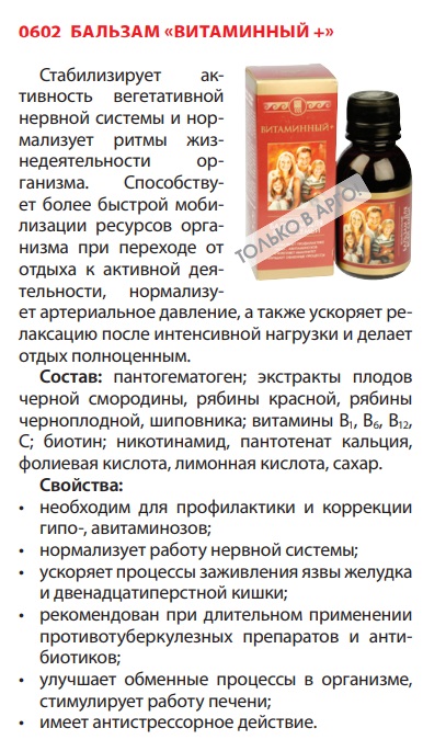 Бальзам витаминный