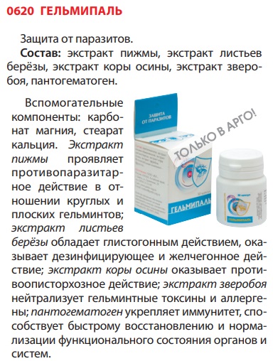 Гельмипаль
