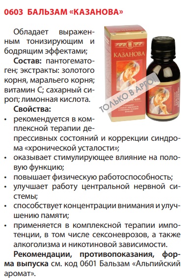 Бальзам Казанова