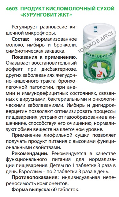 Курунговит ЖКТ