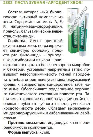 Аргодент Хвоя