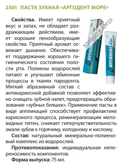 Аргодент Море
