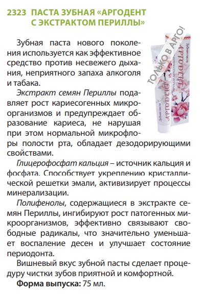 Аргодент с периллой