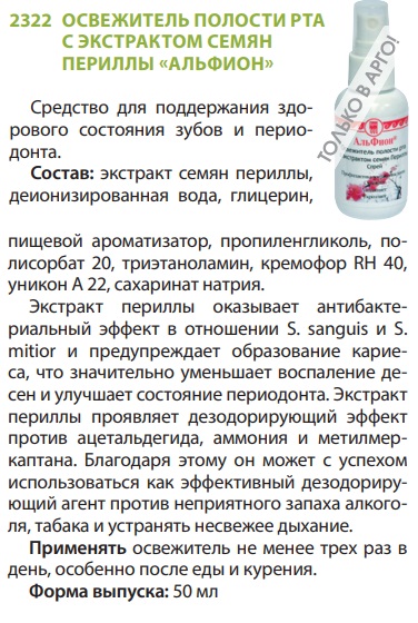 Освежитель полости рта