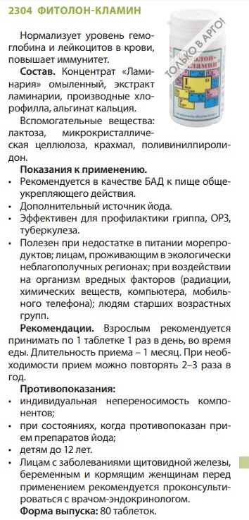 Фитолон Кламин