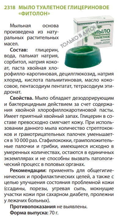 Мыло фитолон