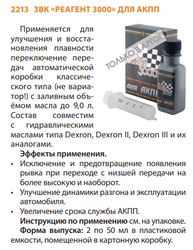 Реагент для АКПП