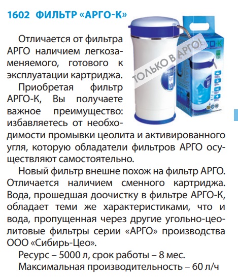 Фильтр Арго-К