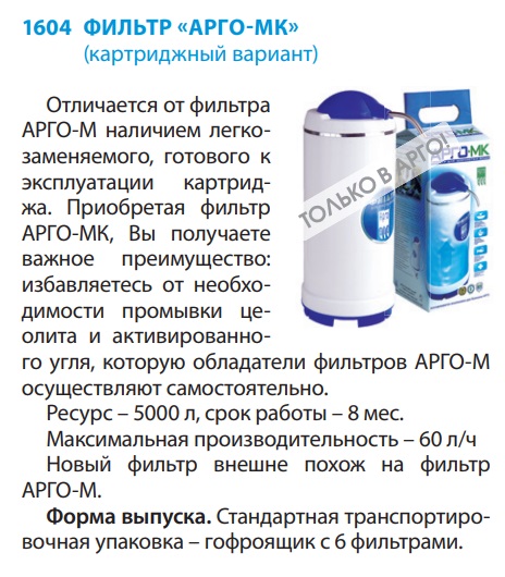Фильтр Арго-МК
