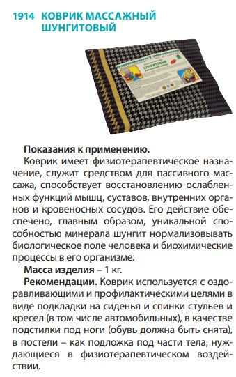 Коврик Шунгитовый